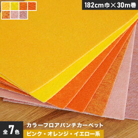【パンチカーペット】【法人・個人事業主様専用】カラーフロアパンチカーペット 182cm巾×30m巻【ピンク・オレンジ・イエロー系】【1本売】*019/025__gy-ptcl-182-