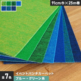 【パンチカーペット】イベントパンチカーペット 91cm巾×25m巻【ブルー・グリーン系】【1本売】*022 023 024 025 026 027 028__ptev-91-
