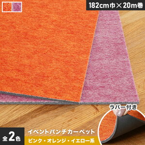 �y�p���`�J�[�y�b�g�z�y�l�l�����z�C�x���g�p���`�J�[�y�b�g ���o�[�t�� 182cm��×20m���y�s���N�E�I�����W�E�C�G���[�n�z�y1�{���z*017 019__ptev-r-182-
