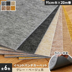 【パンチカーペット】イベントパンチカーペット ラバー付き 91cm巾×20m巻【グレー・ベージュ系】【1本売】*007 008 010 011 012 016__ptev-r-91-