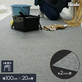 【パンチカーペット】RESTA グレー 非防炎 【1本売り】 100cm巾×20m巻__pc-a-gy-mf100h