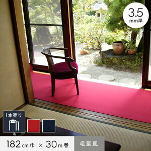 �y�p���`�J�[�y�b�g�z�џ����t�F���g 182cm��×30m�� ����3.5mm*31-1830 32-1830__mfs-
