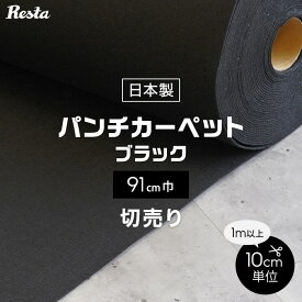 【パンチカーペット】切り売り 黒 91cm巾 日本製 RESTAオリジナル__pc-tj-b91-cut