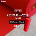 【パンチカーペット】赤 レッド 182cm巾×25m巻 【1本売】 RESTAオリジナル__pc-tj-r182