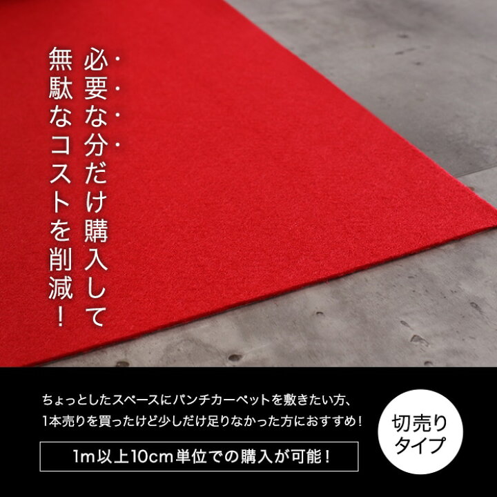 楽天市場】【パンチカーペット】切り売り 赤 レッド 91cm巾 日本製 