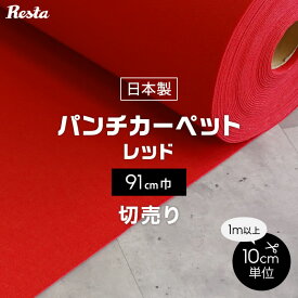 【パンチカーペット】切り売り 赤 レッド 91cm巾 日本製 RESTAオリジナル__pc-tj-r91-cut