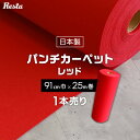 【パンチカーペット】赤 レッド 91cm巾×25m巻 【1本売】 RESTAオリジナル__pc-tj-r91