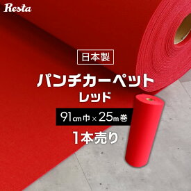 【パンチカーペット】赤 レッド 91cm巾×25m巻 【1本売】 RESTAオリジナル__pc-tj-r91