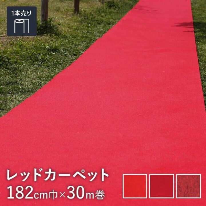 楽天市場】パンチカーペット レッドカーペット【個人様向け】ゼット  