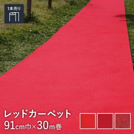【パンチカーペット】【個人様向け】パンチカーペット レッドカーペット シンコール ゼットパンチ ポリエステル繊維使用品 91cm巾×30m巻【1本売り】*209-/206-__91zp-