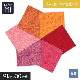 【パンチカーペット】【法人・個人事業主様専用】パンチカーペット ゼットパンチ 91cm巾×30m巻【1本売】 レッド・オレンジ系*246/291__gy-91zp-