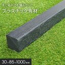 【エクステリア】角材 リサイクルプラスチック リプラウッド 30×85×1000mm 1本入*BK/BR__repla-3090-