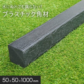 【エクステリア】角材 リサイクルプラスチック リプラウッド 50×50×1000mm 1本入*BK BR__repla-5050-