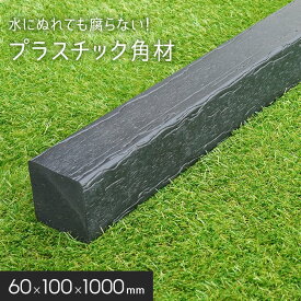 【エクステリア】角材 リサイクルプラスチック リプラウッド 60×100×1000mm 1本入*BK BR__repla-6010-