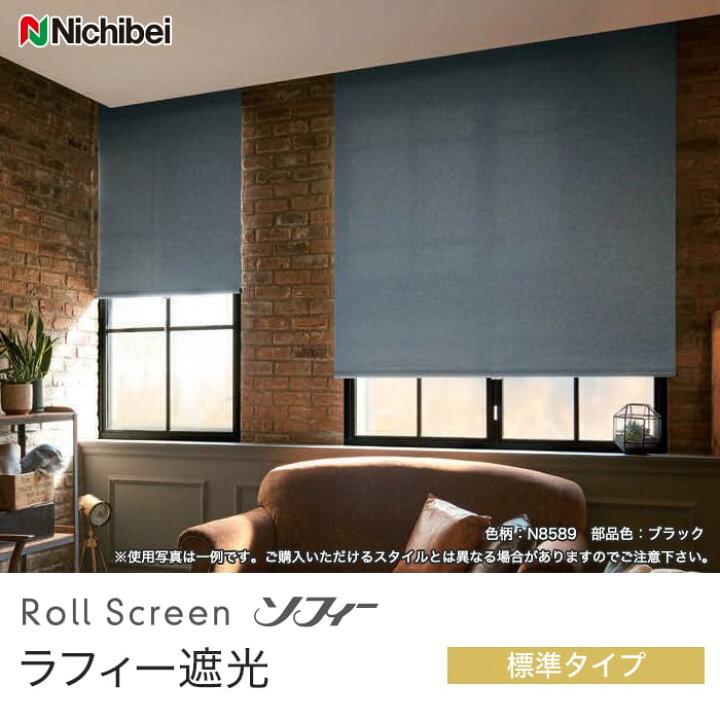 楽天市場】【ロールスクリーン】【オーダー11,220円〜】ニチベイ 