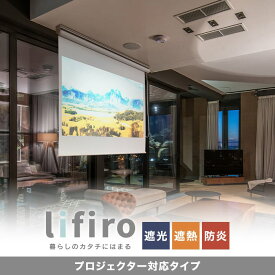 【ロールスクリーン】【オーダー4,972円〜】プロジェクター対応・遮光ロールスクリーン RESTA リフィロ__lifiro-prjctn