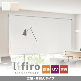 【4/25限定！エントリーで最大100%ポイントバック！】【ロールスクリーン】【オーダー4,708円～】RESTA リフィロ 広幅・高耐久タイプ__lifiro-wide