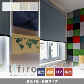 【4/25限定！エントリーで最大100%ポイントバック！】【ロールスクリーン】【オーダー2,706円～】RESTA LIFIRO リフィロ 遮光1級・遮熱タイプ__roll-lifiro-syakou