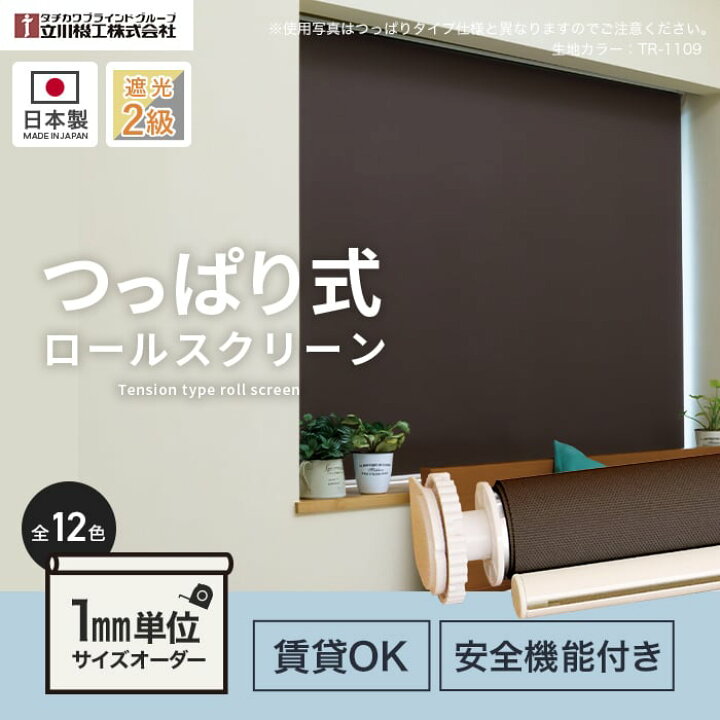 楽天市場】【ロールスクリーン】【オーダー8,085円〜】つっぱり ロール 