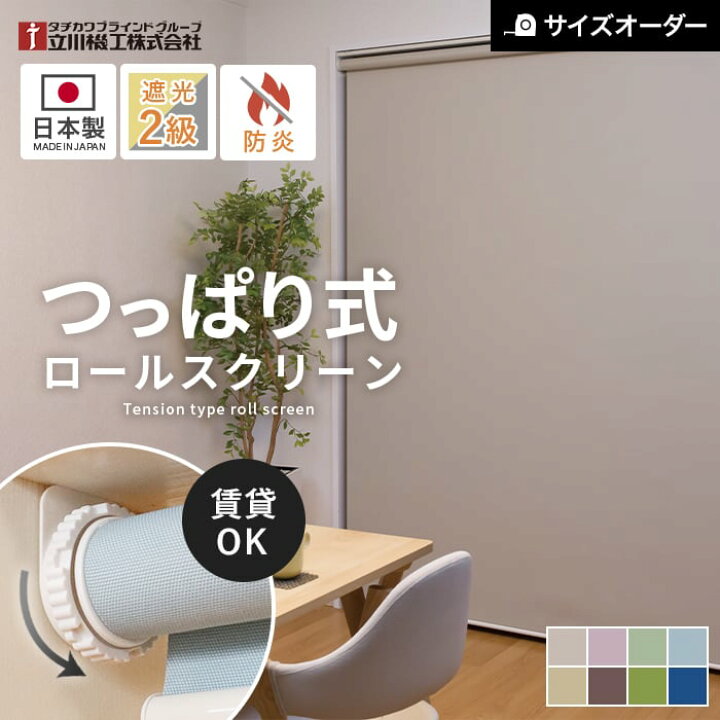 楽天市場】【ロールスクリーン】【オーダー8,987円〜】つっぱり ロール 