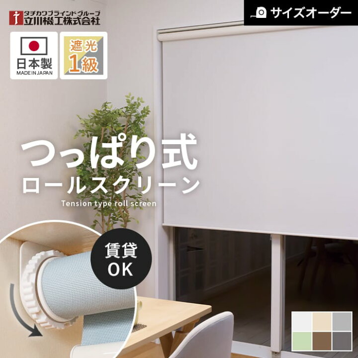 楽天市場】【ロールスクリーン】【オーダー9,702円〜】つっぱり ロール 