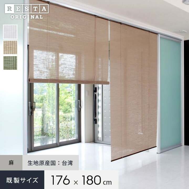 楽天市場 ロールスクリーン 麻スクリーン ナチュラル Restaオリジナル 和風ロールアップスクリーン 既製サイズ 幅176cmx高さ180cm 1w 2w 3w 4w 6w Rs Dk Rh70 Diyshop Resta リスタ 楽天市場店