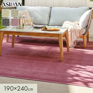 【ラグカーペット】カーペット アスワン アスブルースII 全厚13.5mm 190×240cm*BS2-05/BS2-52__cp1924-