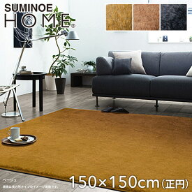 【ラグカーペット】【消臭】スミノエ ラグマット HOME Mキャメル・フレーテ 150×150cm(円形)*2 8 10__131-37395-1515-