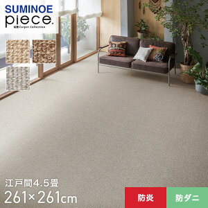 【ラグカーペット】スミノエ piece ウールリック 江戸間4.5畳 261×261cm*WR2 WR8 WR9__cp132133182-