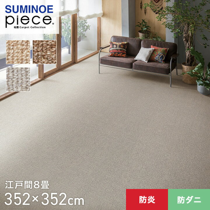 楽天市場】【ラグカーペット】スミノエ piece ウールリック 江戸間8畳 