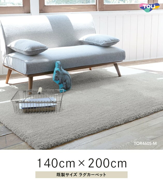 楽天市場】【ラグカーペット】ラグ 東リ Plain 140×200cm TOR4601-M 