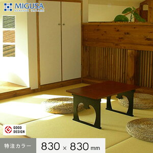 yuzMIGUSAtA tA J[ Zq L830mm×w830mm*GR YE MX__migusa-sp-az