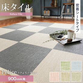 【置き畳】【密着シート】 床タイル ReFace Tile (防炎) MTシート Felice 900×900 約6.5mm厚*2103/2107__refa-m90-ti