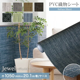 【置き畳】高機能PVC織物シート ReFace Sheet Jewel 巾1050mm×20.1m巻*0001/2102__refa-sh