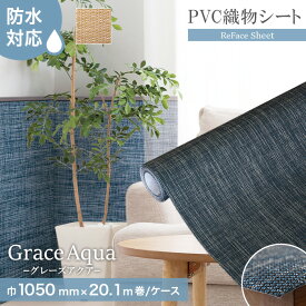 【置き畳】高機能PVC織物シート ReFace Sheet Aqua (防水) 巾1050mm×20.1m巻__refa-sh0017