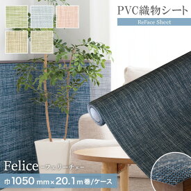 【置き畳】高機能PVC織物シート ReFace Sheet Felice 巾1050mm×20.1m巻*2103/2107__refa-sh