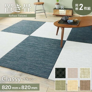 yuz@\ ReFace Tatami Classy 820×820×15mm 2Zbg*C-001/C-006__refa-2ta
