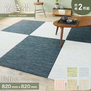 yuz@\ ReFace Tatami Felice 820×820×15mm 2Zbg*F-001/F-005__refa-2ta