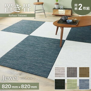 yuz@\ ReFace Tatami Jewel 820×820×15mm 2Zbg*J-001/J-007__refa-2ta