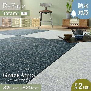 yuz@\ ReFace Tatami Aqua (h) 820×820×15mm 2Zbg*GA-003/CA-004__refa-2t