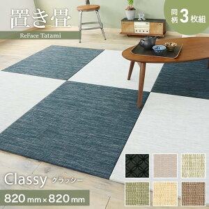 yuz@\ ReFace Tatami Classy 820×820×15mm 3Zbg*C-001/C-006__refa-3ta