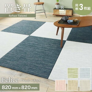 yuz@\ ReFace Tatami Felice 820×820×15mm 3Zbg*F-001/F-005__refa-3ta