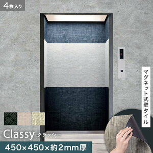 【壁面装飾】高機能マグネット式壁タイル ReFace Mag classy 450×450×約2mm厚 同柄4枚セット*C-001/C-003__refa-mg