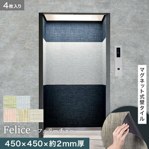 【壁面装飾】高機能マグネット式壁タイル ReFace Mag Felice 450×450×約2mm厚 同柄4枚セット*F-001/F-005__refa-mg