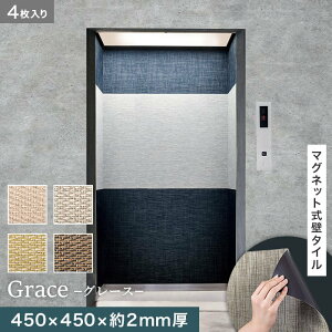 【壁面装飾】高機能マグネット式壁タイル ReFace Mag Grace 450×450×約2mm厚 同柄4枚セット*G-001/G-004__refa-mg