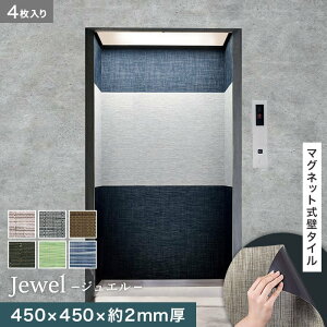 【壁面装飾】高機能マグネット式壁タイル ReFace Mag Jewel 450×450×約2mm厚 同柄4枚セット*J-001/J-007__refa-mg