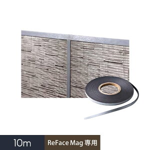 【壁面装飾】ReFace Mag専用 マグネット式目地見切材 10m巻__refa-mgmeji