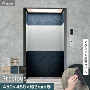 【壁面装飾】高機能マグネット式壁タイル ReFace Mag Precious 450×450×約2mm厚 同柄4枚セット*P-001/P-005__refa-mg