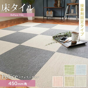 yuzyڒ܎{Hz ^C ReFaceTile (h) X^_[h Felice 450×450 6.5mm*F-001/F-005__refa-s45