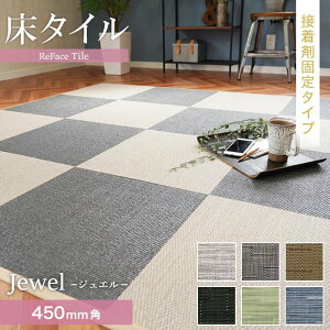 yuzyڒ܎{Hz ^C ReFace Tile (h) X^_[h Jewel 450×450 6.5mm*J-001/J-007__refa-s45